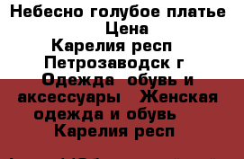 Небесно голубое платье “Verragee“ › Цена ­ 1 500 - Карелия респ., Петрозаводск г. Одежда, обувь и аксессуары » Женская одежда и обувь   . Карелия респ.